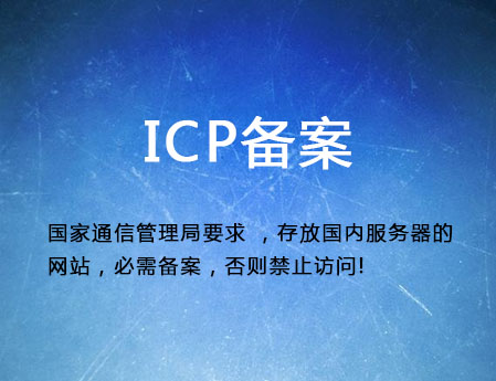 濟南做網站需要什么？ICP備案